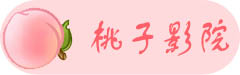 桃子影院 - 免费短剧,电视剧,电影,短视频分享大全